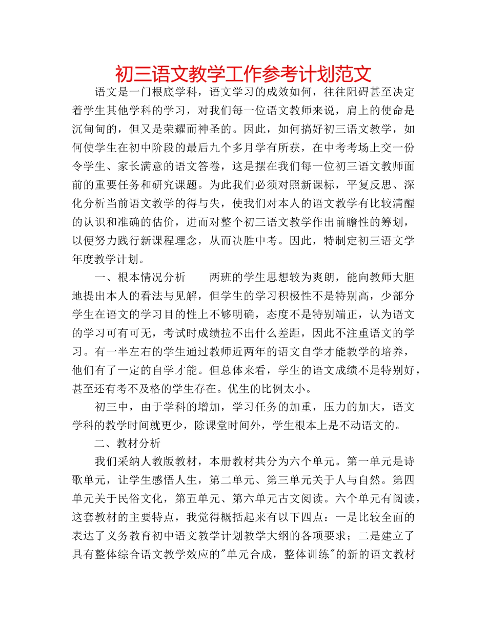 初三语文教学工作参考计划范文 _第1页