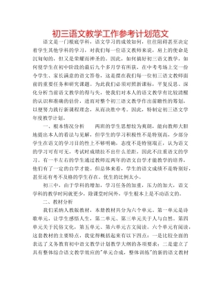 初三语文教学工作参考计划范文 