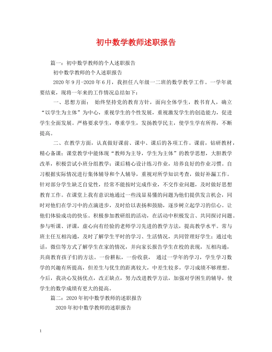 初中数学教师述职报告 (000002)_第1页
