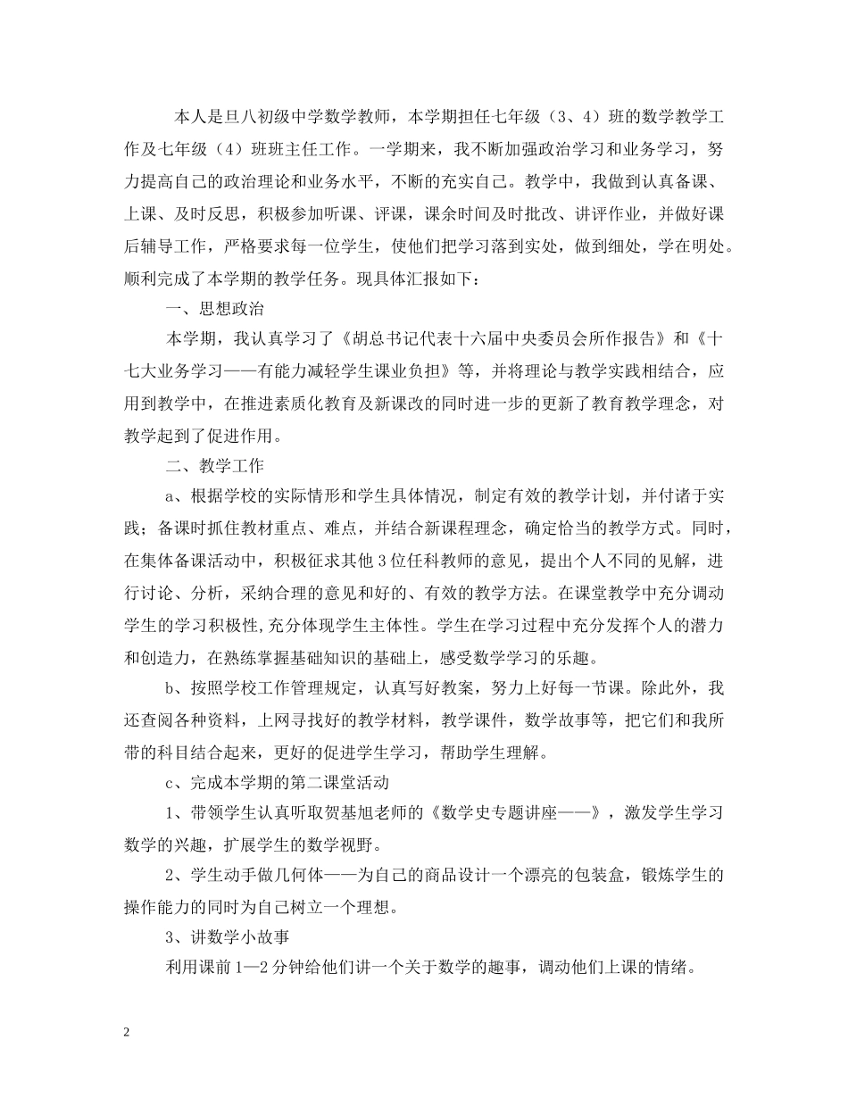 初中数学教师述职报告 (000002)_第2页