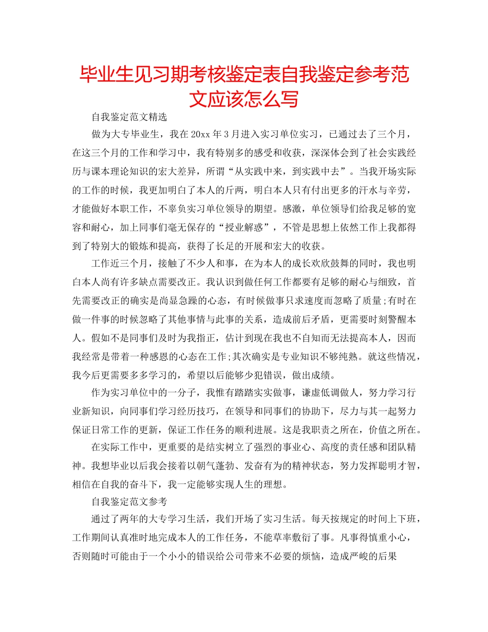 毕业生见习期考核鉴定表自我鉴定参考范文应该怎么写 _第1页