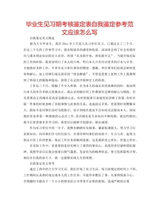 毕业生见习期考核鉴定表自我鉴定参考范文应该怎么写 