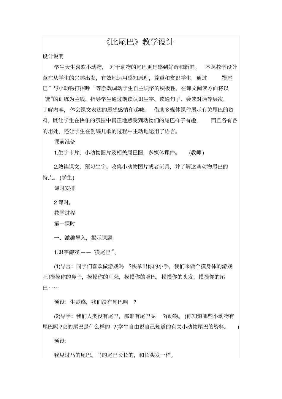 人教版一年级语文上册：比尾巴教学设计_第1页