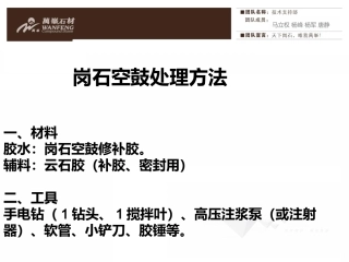 岗石空鼓处理方法