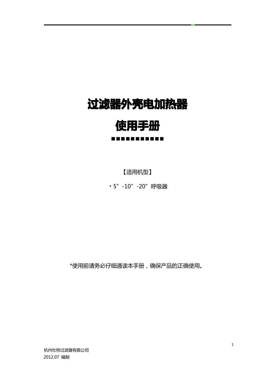 杭州杜特过滤器外壳电加热器使用手册_第1页