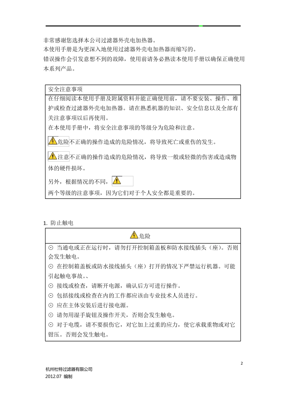 杭州杜特过滤器外壳电加热器使用手册_第2页