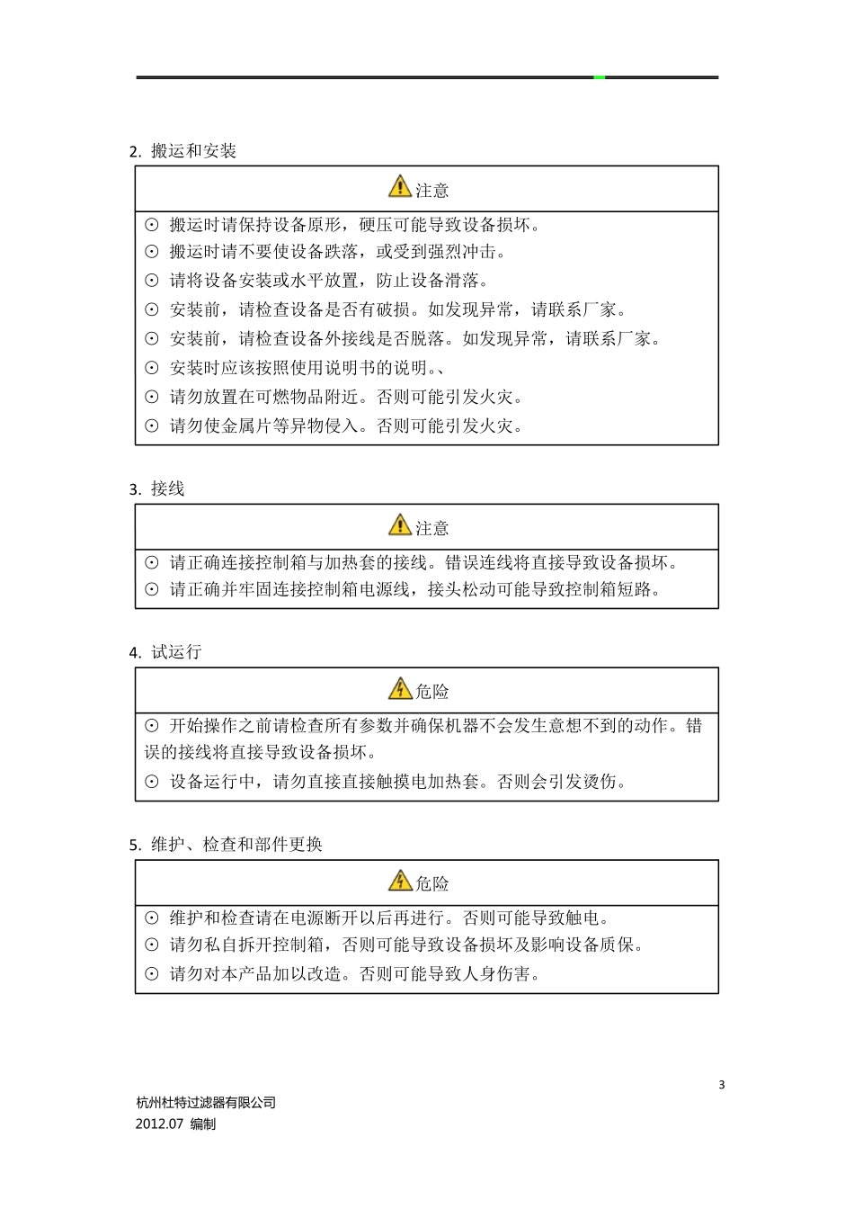 杭州杜特过滤器外壳电加热器使用手册_第3页