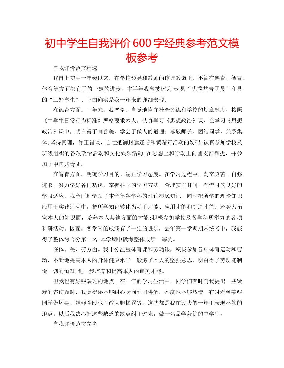 初生自我评价600字经典参考范文模板参考 _第1页