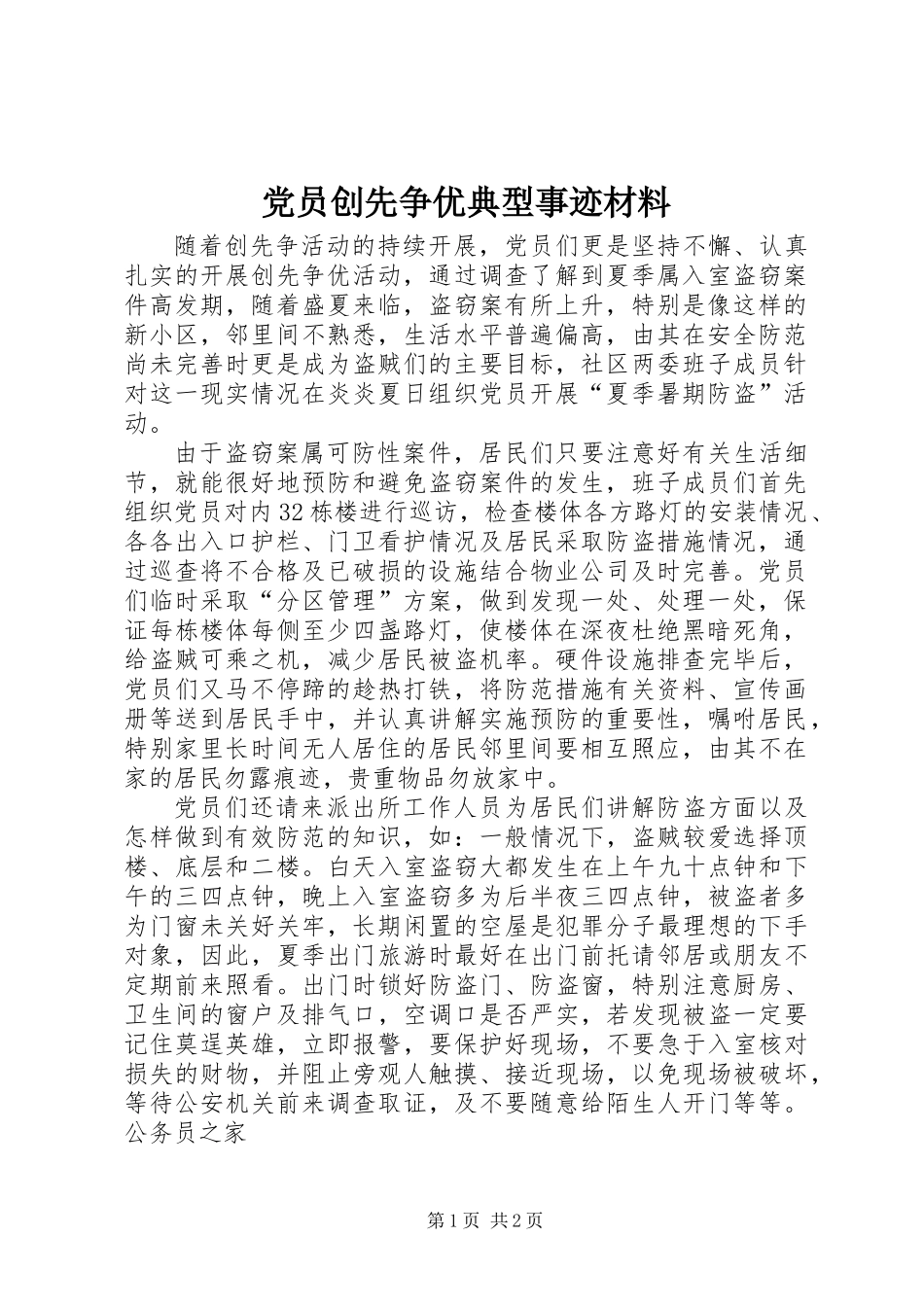 党员创先争优典型事迹材料_第1页