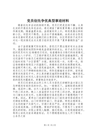 党员创先争优典型事迹材料