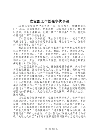 党支部工作创先争优事迹