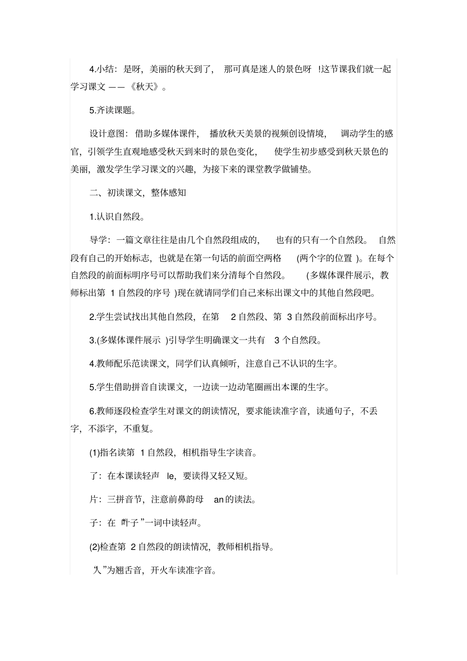 人教版一年级语文上册：秋天教学设计_第2页