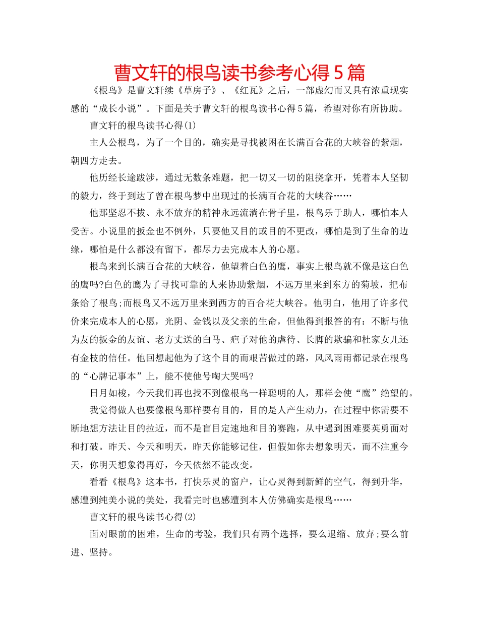 曹文轩的根鸟读书参考心得5篇 _第1页