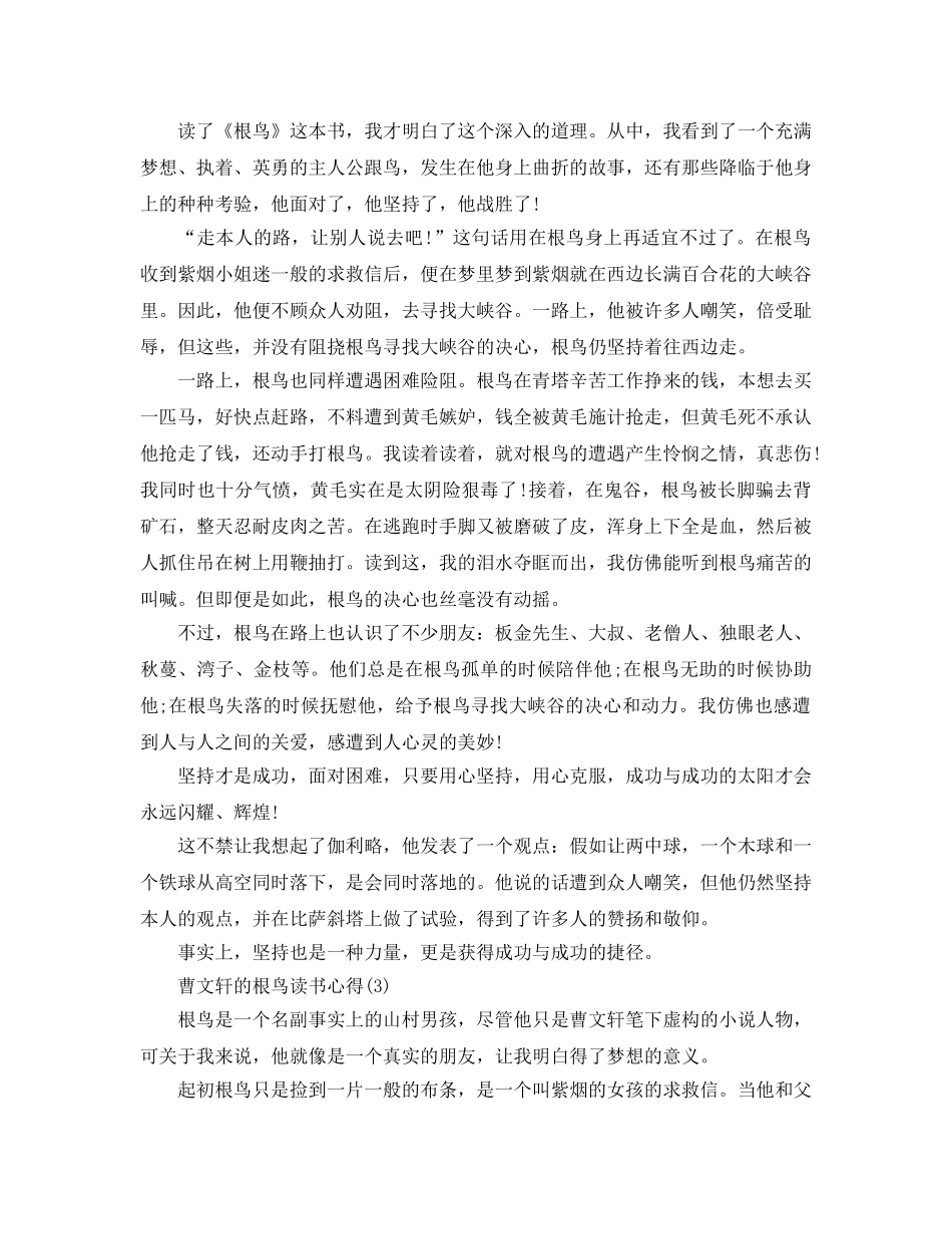 曹文轩的根鸟读书参考心得5篇 _第2页