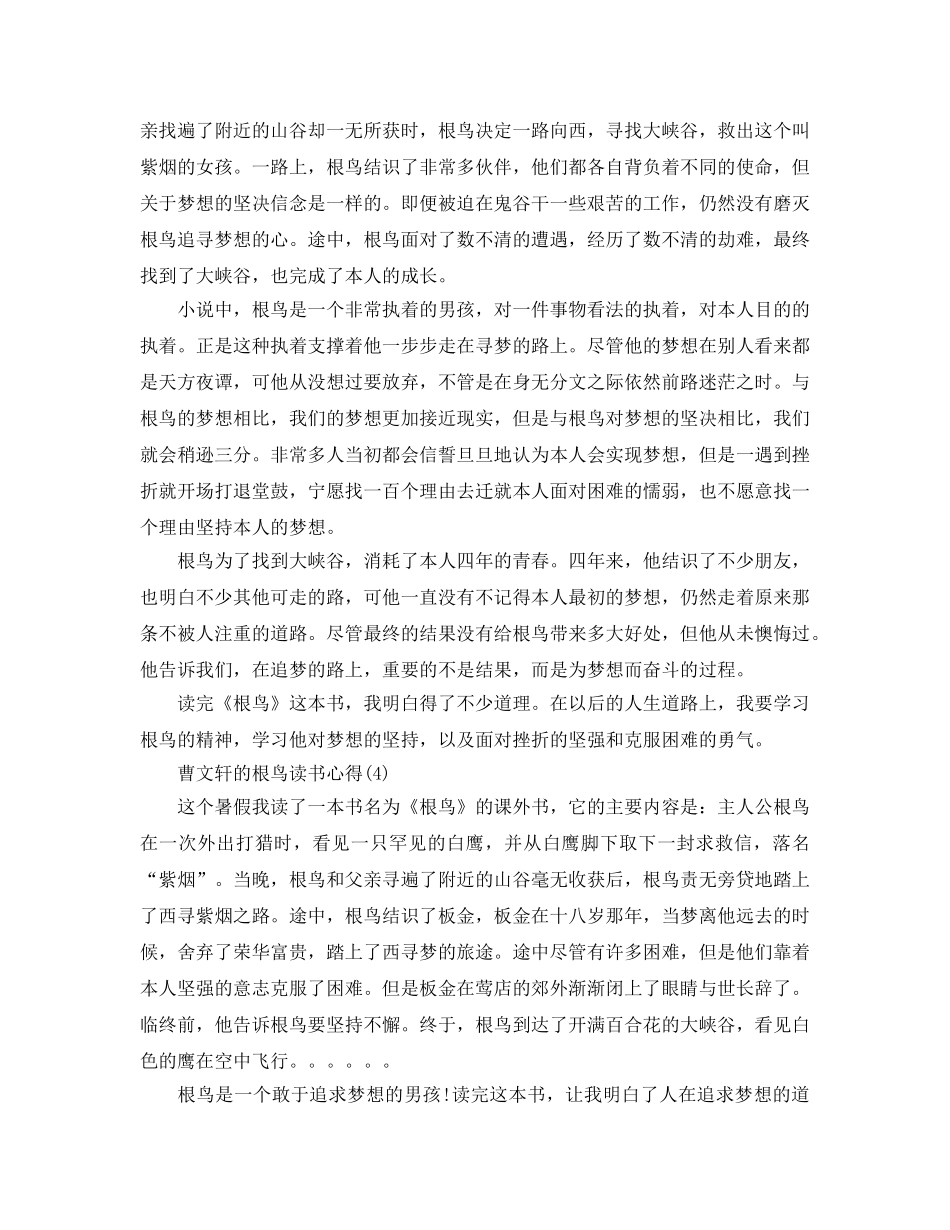 曹文轩的根鸟读书参考心得5篇 _第3页