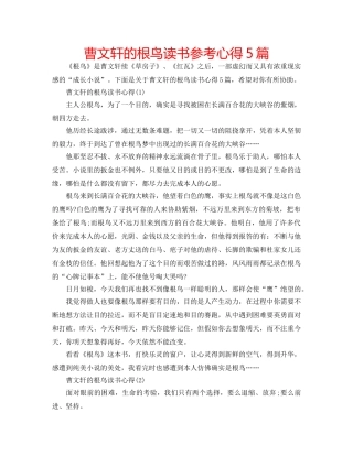 曹文轩的根鸟读书参考心得5篇 