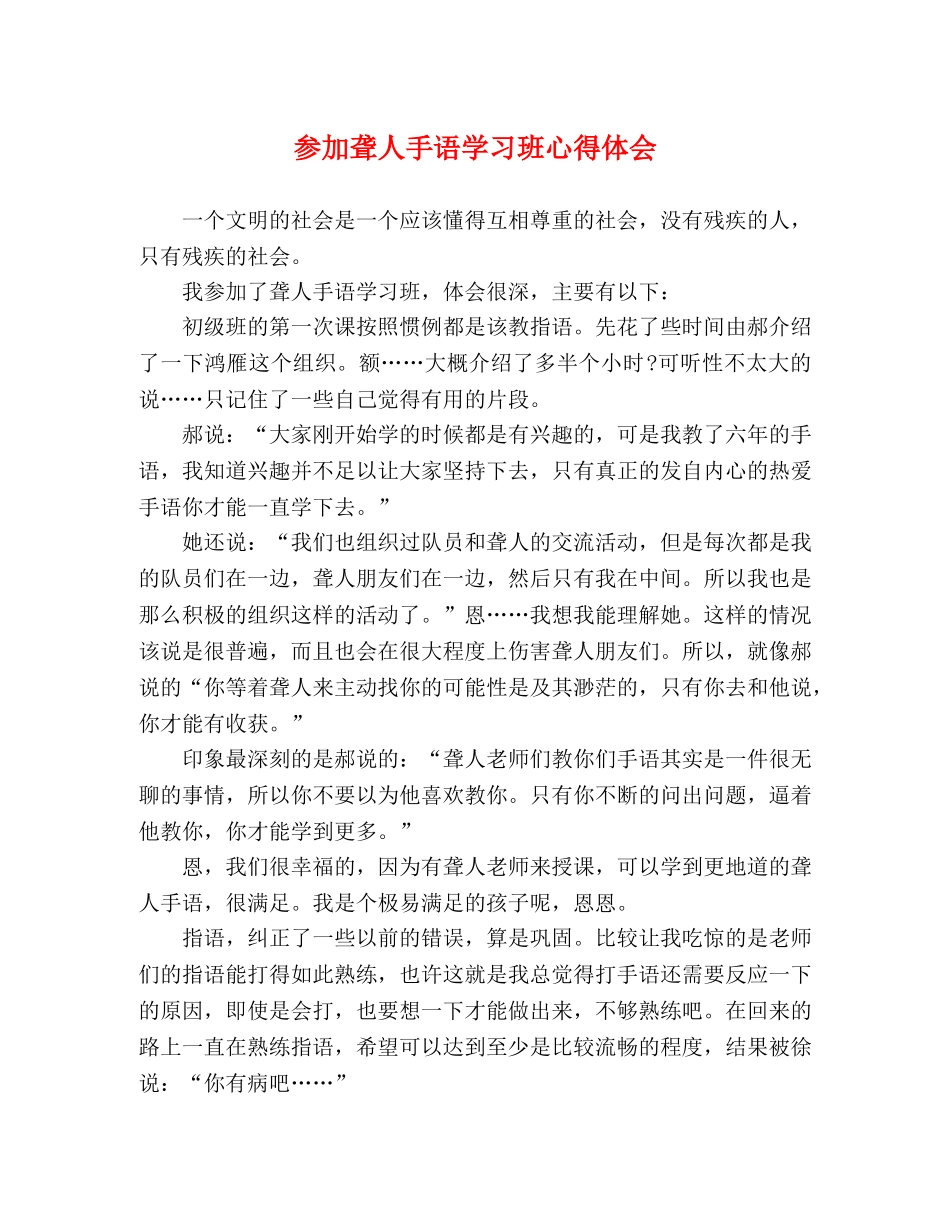 参加聋人手语学习班心得体会 _第1页