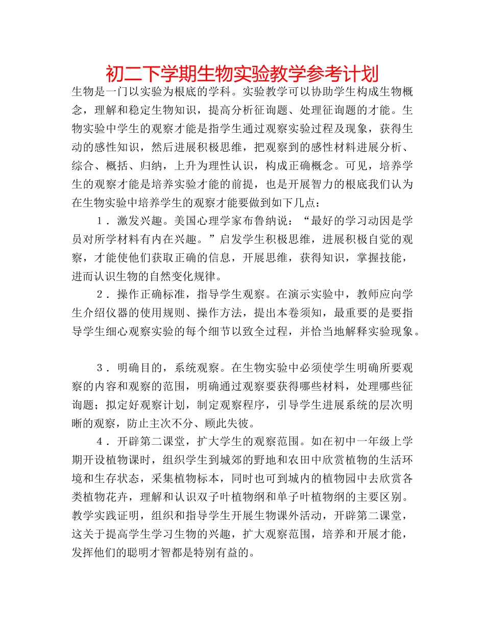 初二下学期生物实验教学参考计划 _第1页