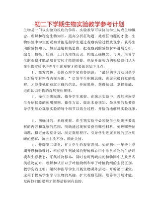 初二下学期生物实验教学参考计划 