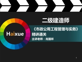 肖国祥 二级建造师 市政公用工程管理与实务 精讲通关 2K310000 (11)明挖基坑施工