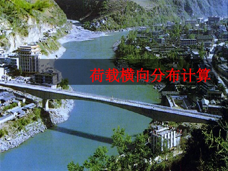 第八讲 荷载横向分布计算--杠杠原理法_第1页