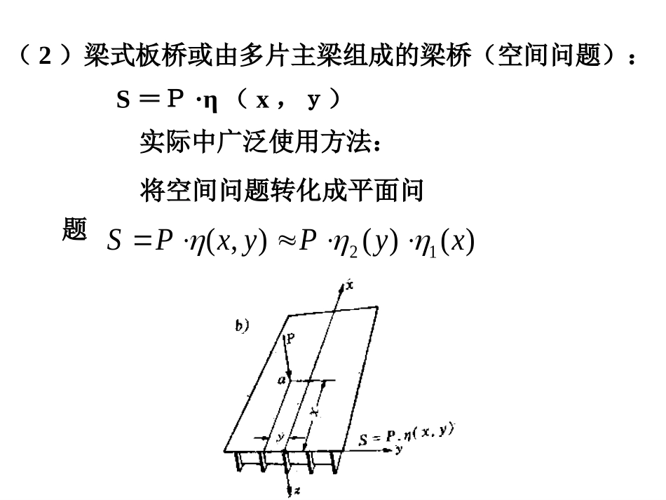 第八讲 荷载横向分布计算--杠杠原理法_第3页