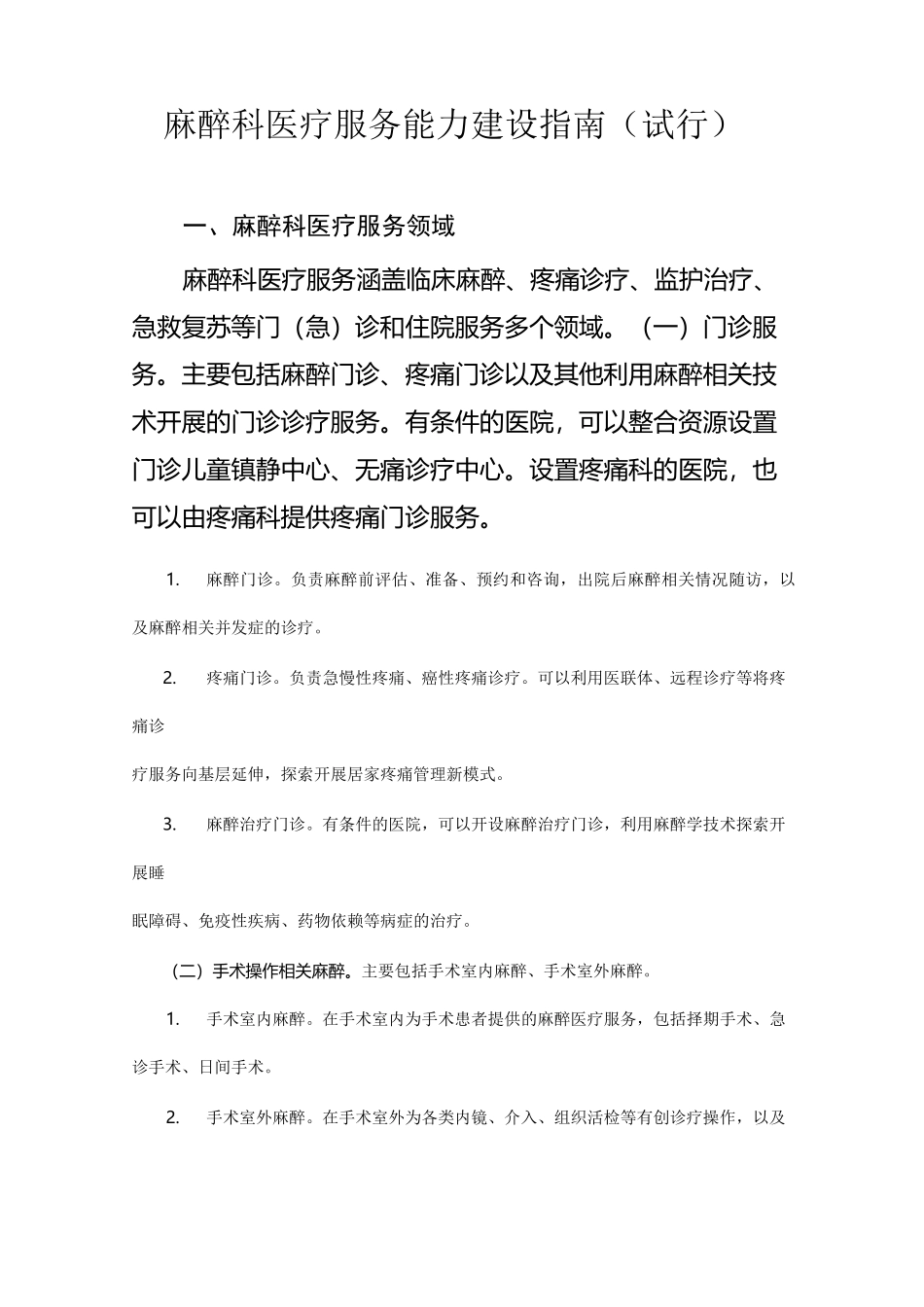 麻醉科医疗服务能力建设指南_第1页