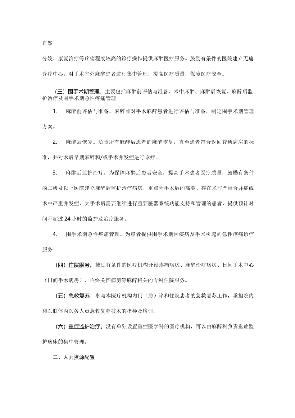 麻醉科医疗服务能力建设指南_第2页