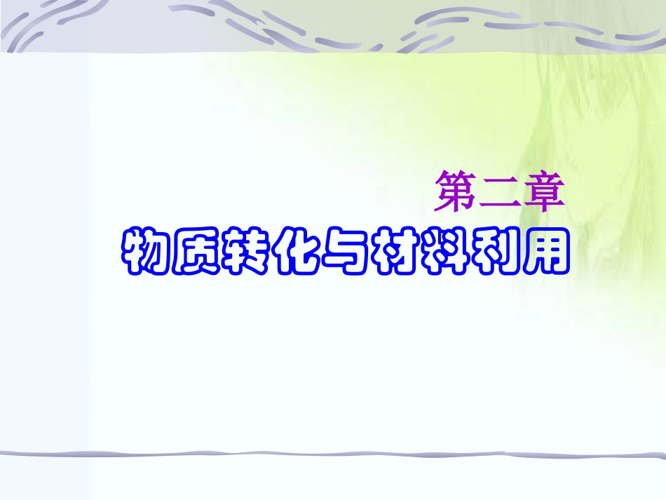 物质转化与材料利用_第1页