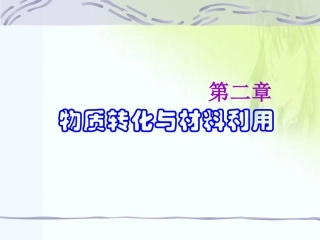 物质转化与材料利用