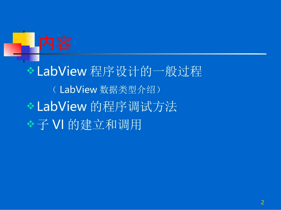 第三讲 LabView程序设计的一般过程_第2页