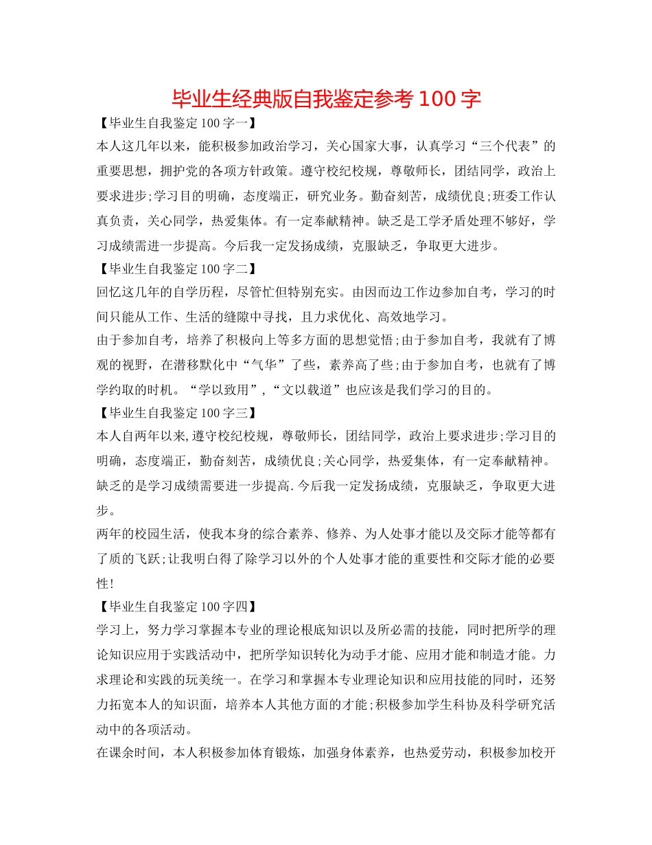 毕业生经典版自我鉴定参考100字 _第1页