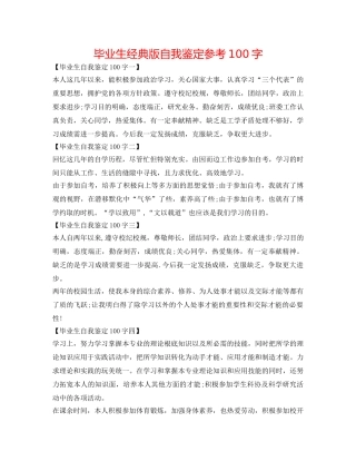 毕业生经典版自我鉴定参考100字 