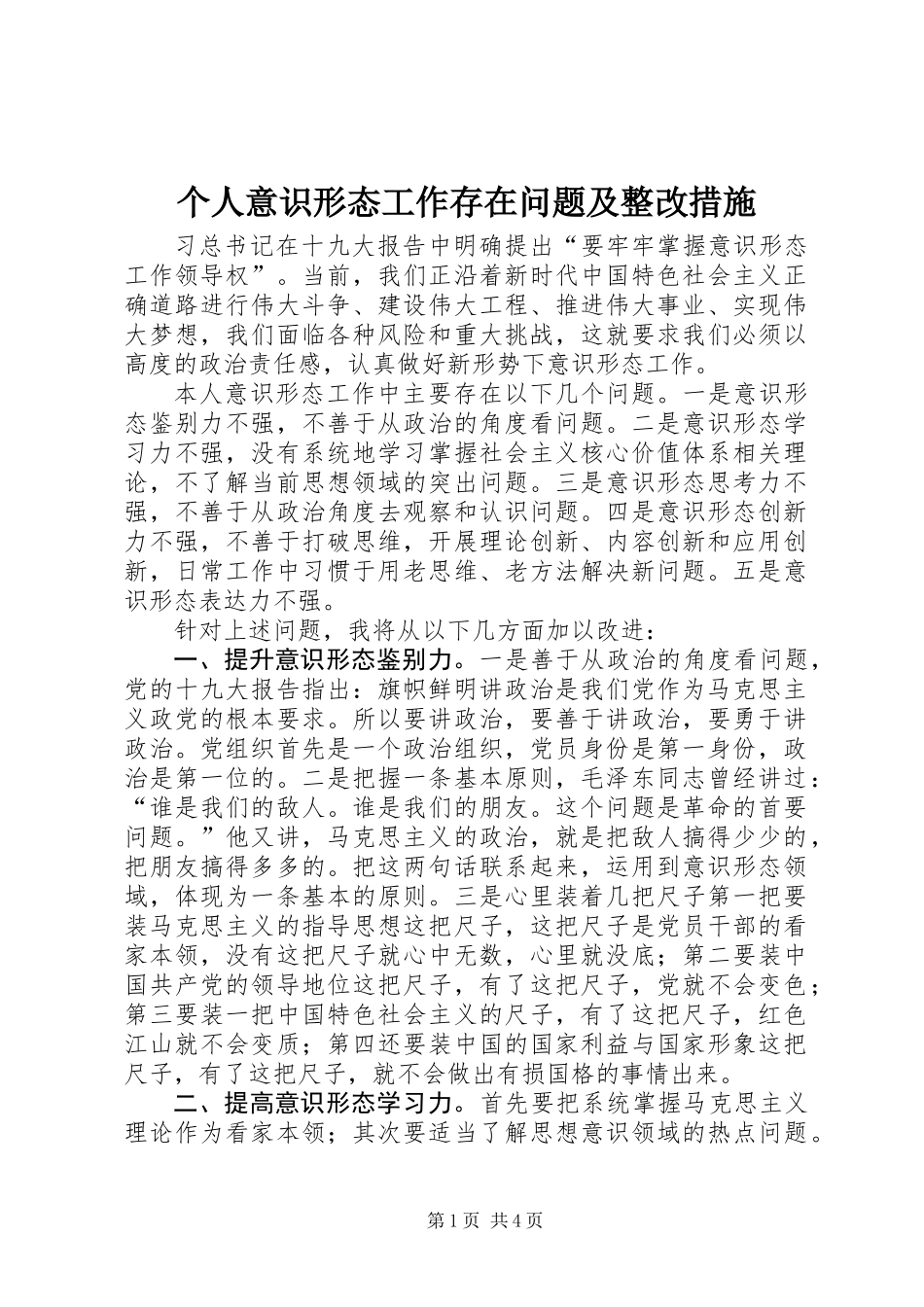 个人意识形态工作存在问题及整改措施_第1页