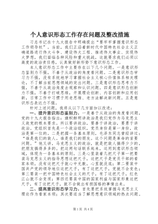 个人意识形态工作存在问题及整改措施