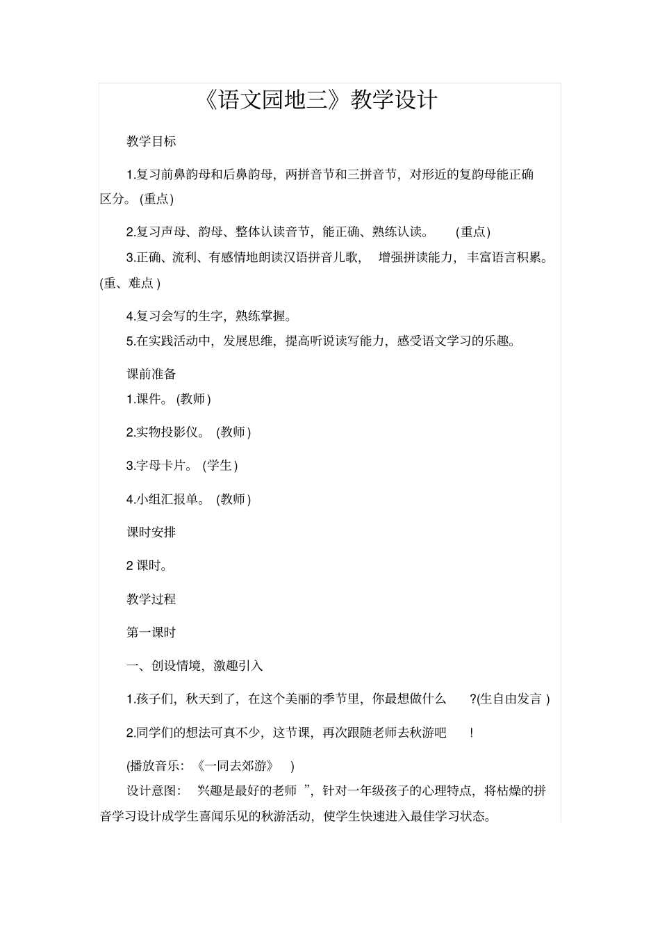 人教版一年级语文上册：语文园地三教学设计_第1页