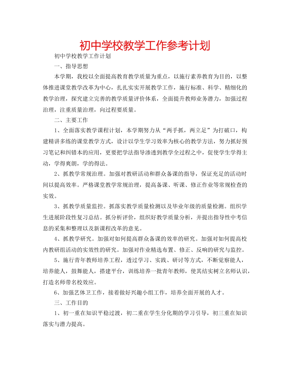 初校教学工作参考计划 _第1页