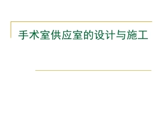 术室供应室的设计与施工