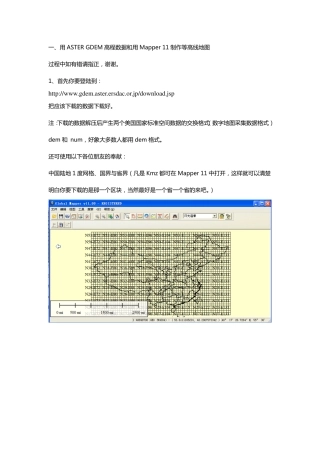 用ASTER GDEM数据制作等高线地图