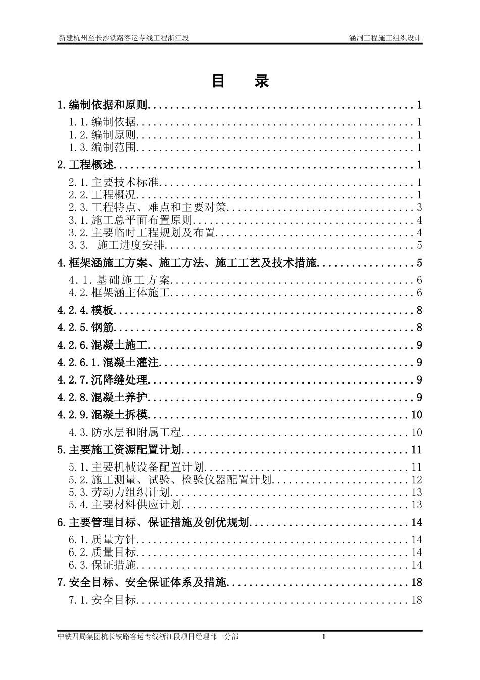 涵洞工程施工组织设计_第1页