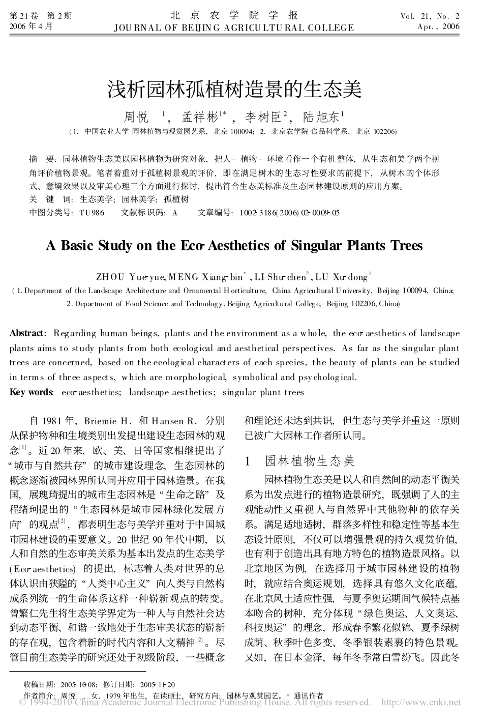 浅析园林孤植树造景的生态美_第1页