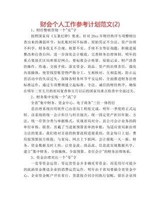 财会个人工作参考计划范文(2) 