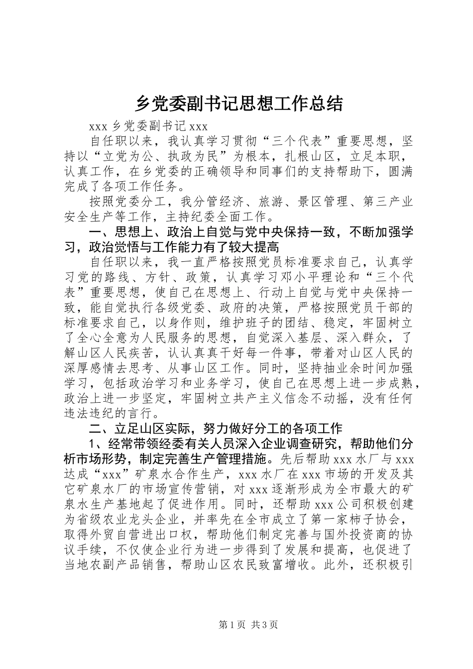 乡党委副书记思想工作总结_第1页