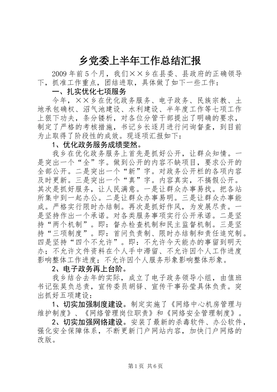 乡党委上半年工作总结汇报_第1页