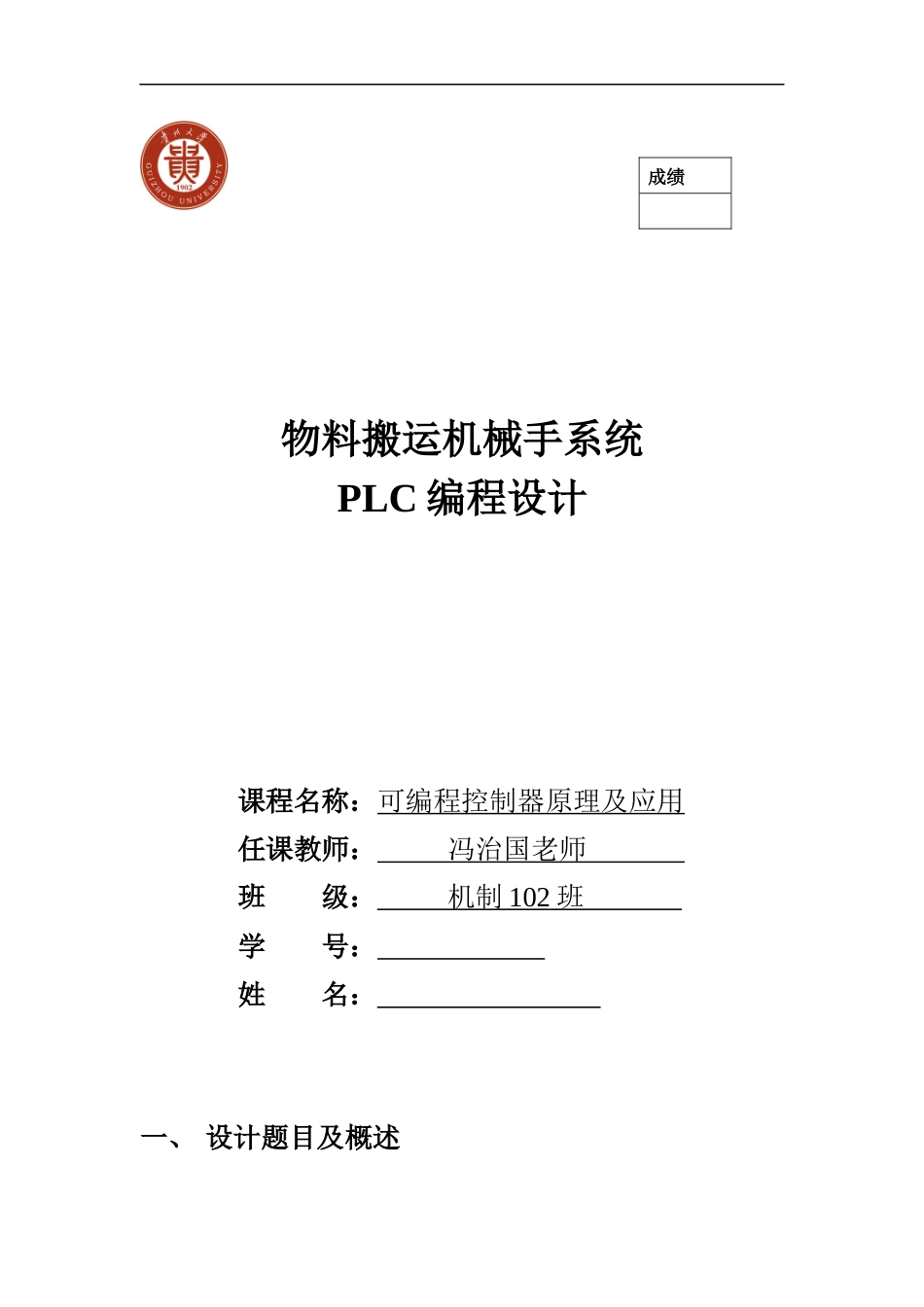 物料搬运机械手系统plc设计_第1页