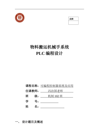 物料搬运机械手系统plc设计