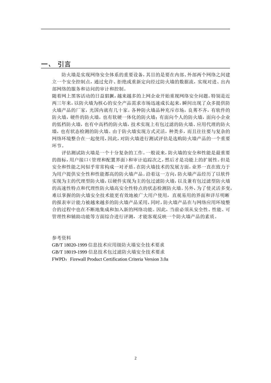 防火墙测试方案_第2页