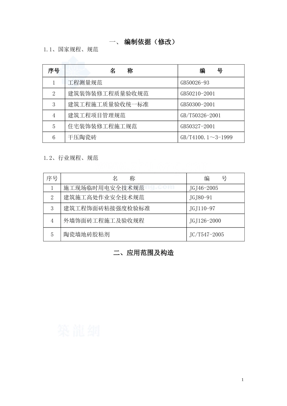 中空玻化微珠无机保温砂浆施工工艺_第1页