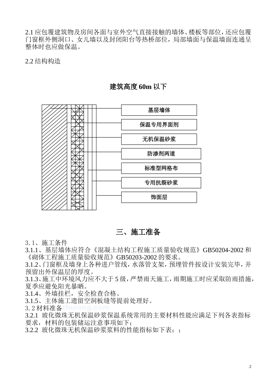 中空玻化微珠无机保温砂浆施工工艺_第2页