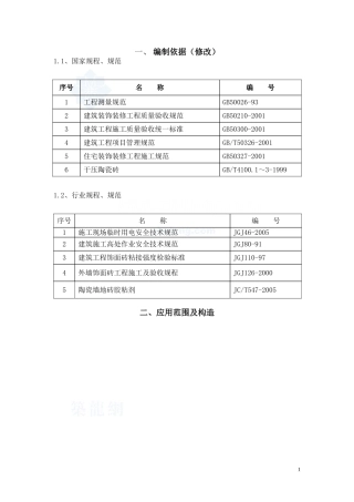 中空玻化微珠无机保温砂浆施工工艺